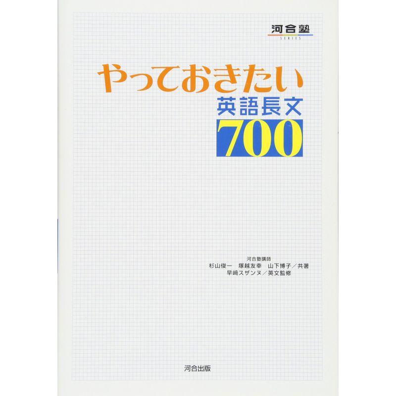 やっておきたい英語長文700