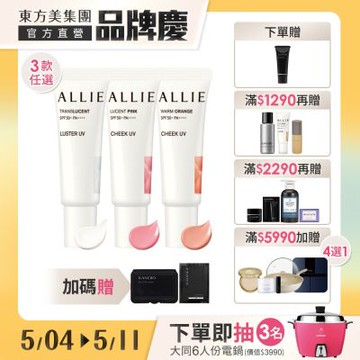 Kanebo 佳麗寶 ALLIE  UV持采腮紅打亮任選▼買1送1
