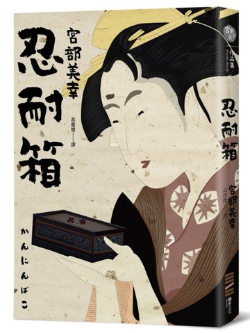 忍耐箱（經典回歸版）[二手書_全新]