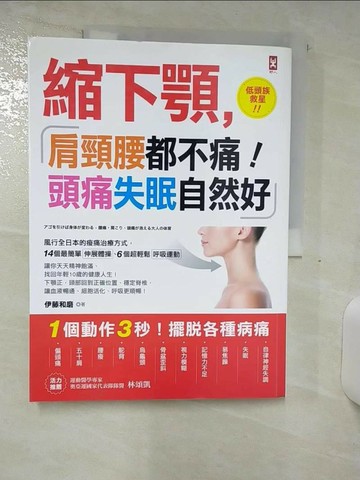 【書寶二手書T7／養生_UIB】縮下顎,肩頸腰都不痛!頭痛失眠自然好_伊藤和磨