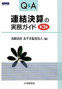  Ｑ＆Ａ　連結決算の実務ガイド／あずさ監査法人