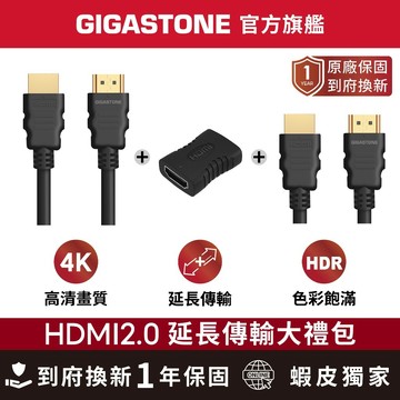 【GIGASTONE】HDMI2.0 4K影像傳輸延長套組 白金認證 長度可選 MacBook 筆電 電視 投影機傳輸線