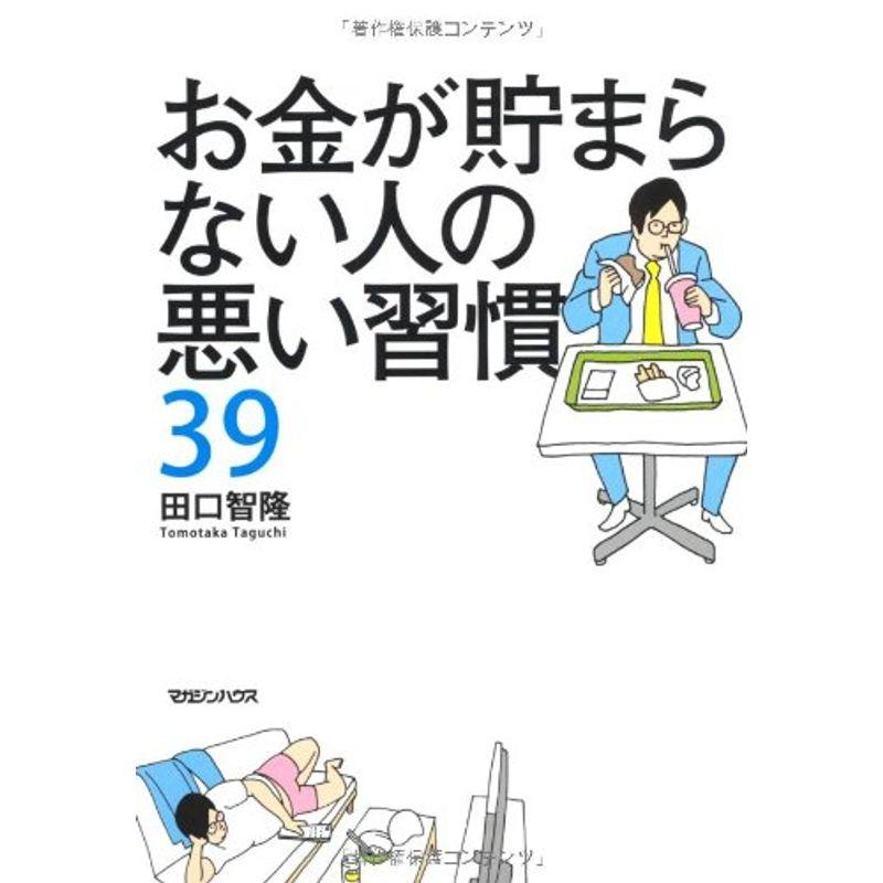 お金が貯まらない人の悪い習慣39