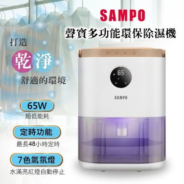 SAMPO聲寶 多功能環保除濕機 AD-W2102RL 梅雨/除濕/快速/省電