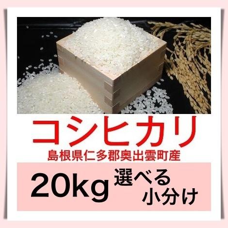 令和５年産　島根県仁多郡奥出雲町産コシヒカリ こしひかり（仁多米）２０kg便利な選べる小分け