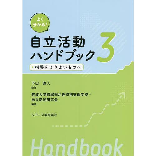 よく分かる 自立活動ハンドブック