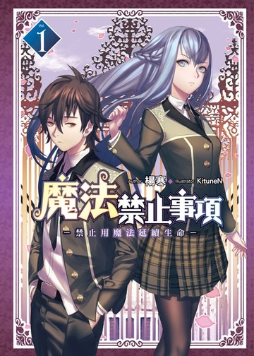 【電子書】魔法禁止事項01禁止用魔法延續生命