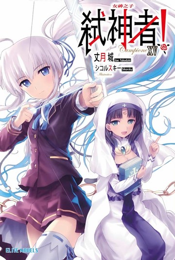 【電子書】Campione弒神者(15)女神之子