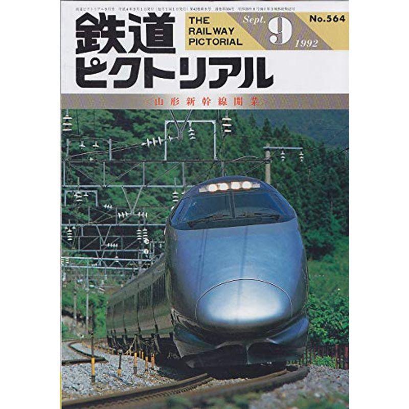 鉄道ピクトリアル 1992年9月号 山形新幹線開業