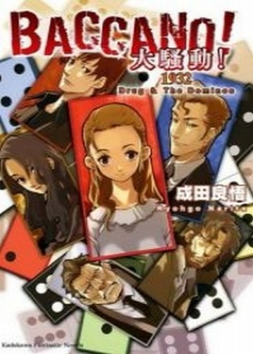 BACCANO！大騷動！（4）：1932 Drug ＆ The Dominos[二手書_良好]