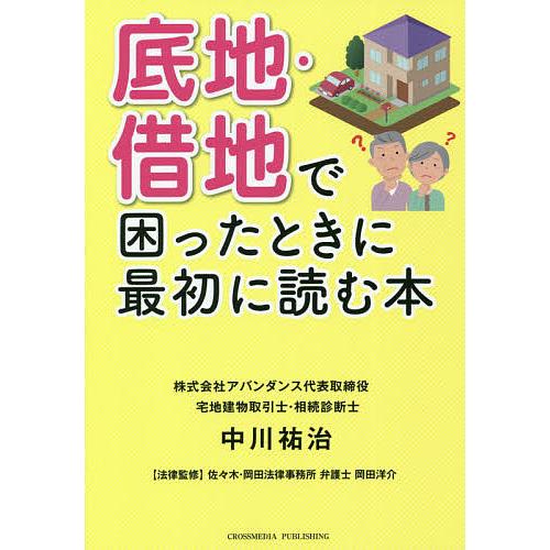 底地・借地で困ったときに最初に読む本