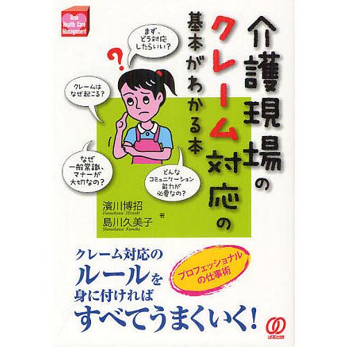 介護現場のクレーム対応の基本がわかる本 プロフェッショナルの仕事術 濱川博招 島川久美子
