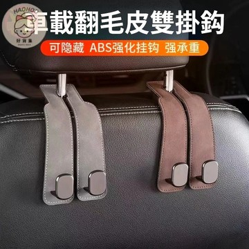 質感麂皮椅背掛勾 汽車座椅掛勾 質感皮革 椅背掛鉤 折疊掛鉤 車用掛勾 隱藏掛鈎 掛鉤 汽車收納 汽車掛鉤  椅背