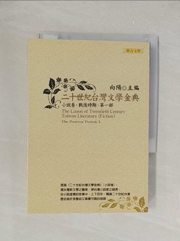 【書寶二手書T1／一般小說_TLK】二十世紀台灣文學金典小說卷 副標題：戰後時期第一部_向陽