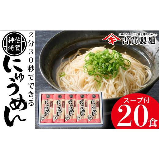 ふるさと納税 佐賀県 神埼市 2分30秒でできる『神埼にゅうめん』スープ付 10袋入 (H014105)