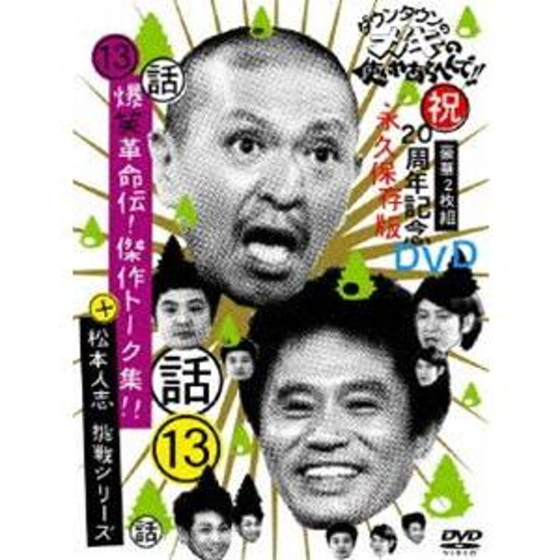 ダウンタウンのガキの使いやあらへんで!! 第13巻 （話）爆笑革命伝