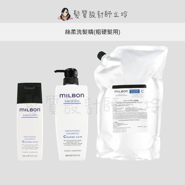 立坽『洗髮精』哥德式公司貨 Milbon 絲柔洗髮精(粗硬髮用) HH06 HH02
