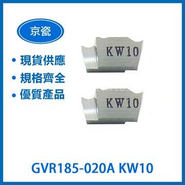 KYOCERA 京瓷 GVR185-020A KW10 車刀片
