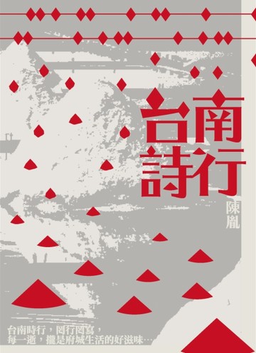 台南詩行[二手書_良好]