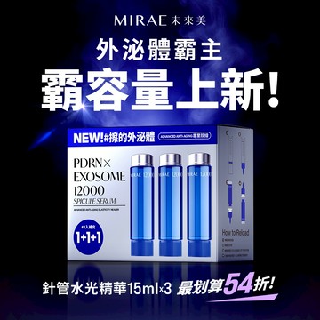 【未來美】專業院線PDRN外泌體新生精華補充包 (3件/盒)