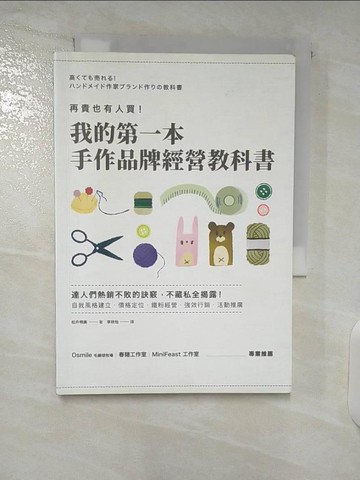 【書寶二手書T4／行銷_CYV】再貴也有人買！我的第一本手作品牌經營教科書_松戶明美,  李欣怡