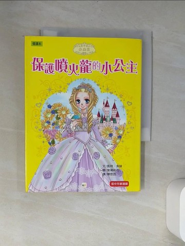 【書寶二手書T8／兒童文學_UVH】保護噴火龍的小公主_泉璃莉花, 凱特．潔絲