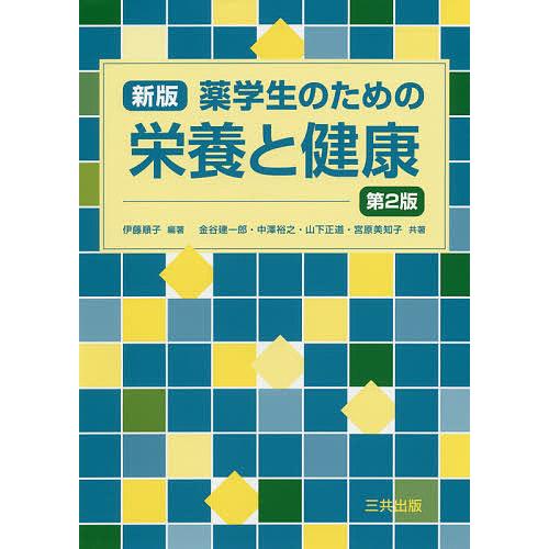 薬学生のための栄養と健康 伊藤順子 金谷建一郎