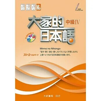 大家的日本語 中級IV（附CD1片） (1版) スリーエーネットワーク 2019 大新