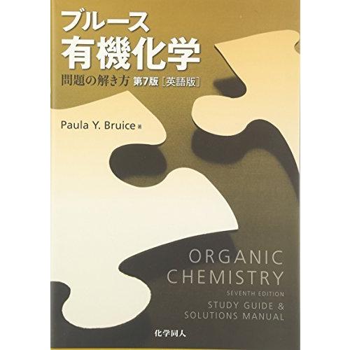 ブルース有機化学問題の解き方 第7版 (英語版)