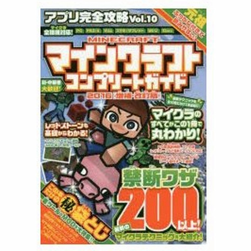 新品本 アプリ完全攻略 Vol 10 マインクラフトコンプリートガイド16 増補 改訂版 建築 Mod導入 配布ワールド レッドストーンも基礎からわかる 通販 Lineポイント最大0 5 Get Lineショッピング