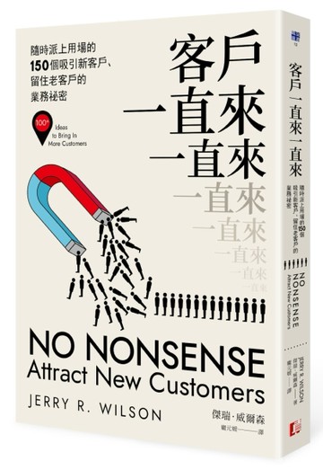 客戶一直來一直來：隨時派上用場的150個吸引新客戶、留住老客戶的業務祕密[二手書_良好]