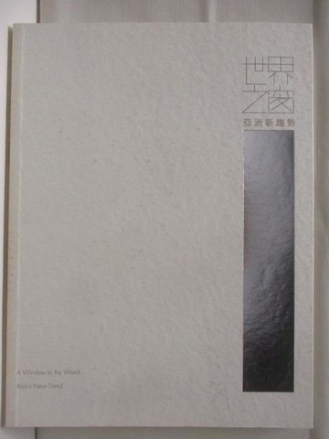 【書寶二手書T4／藝術_YK8】世界之窗-亞洲新趨勢_2015年