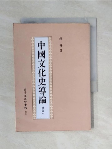 【書寶二手書T9／地理_XSD】中國文化史導論_錢穆
