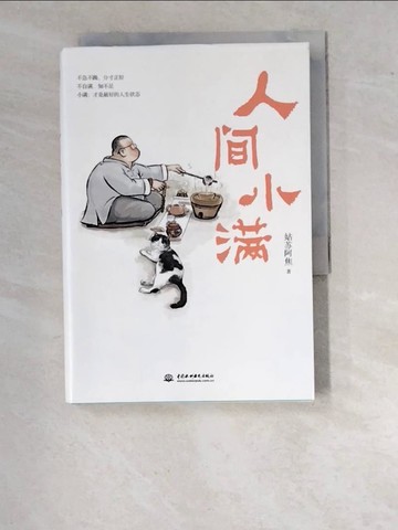 【書寶二手書T9／短篇_WO5】人間小滿_簡體_姑蘇阿焦