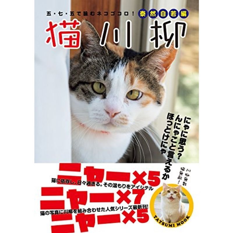 猫川柳 泰然自若編 (タツミムック)