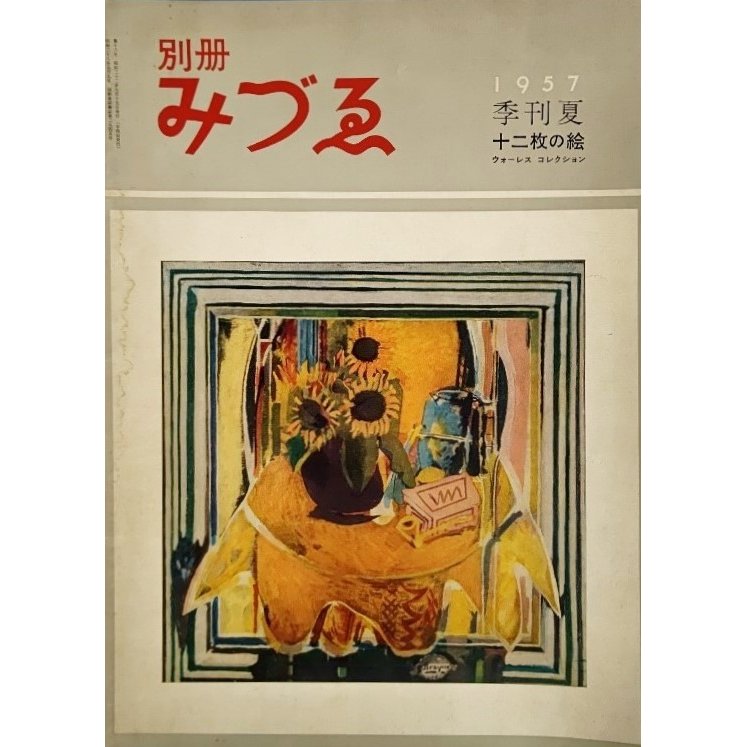 みづゑNO.16 季刊夏1957.7：十二枚の絵、ウォーレス コレクション 美術出版社