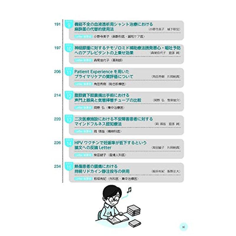 医学論文の読み方2.0 論文を批判的に吟味し臨床適用するためのLetterの書き方