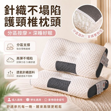 家居 針織不塌陷枕頭枕芯深睡眠護頸椎成人學生家用宿捨單人分區按摩枕 枕頭 台灣製 小枕頭 硬枕頭 側睡枕頭 枕头 低枕頭