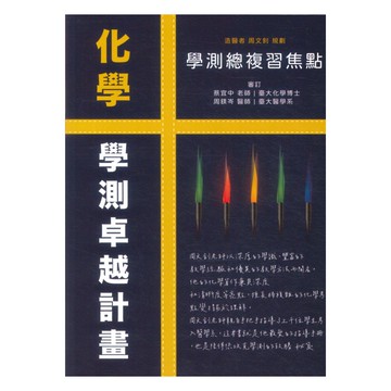 詮達高中學測總複習焦點化學