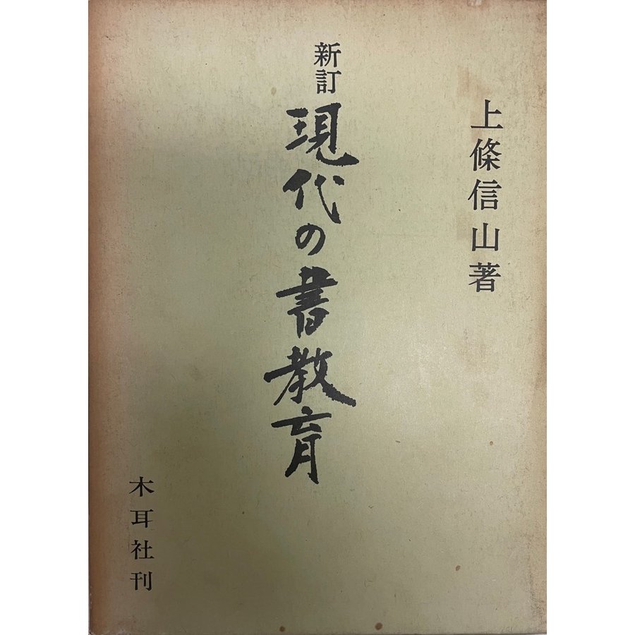 現代の書教育    新訂版.