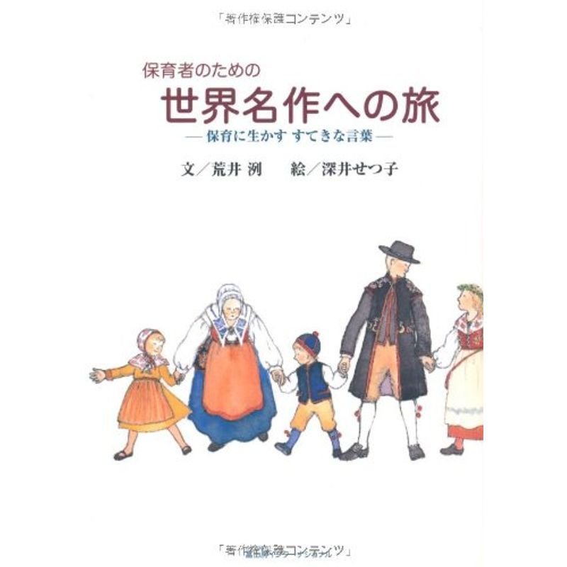 保育者のための世界名作への旅?保育に生かすすてきな言葉