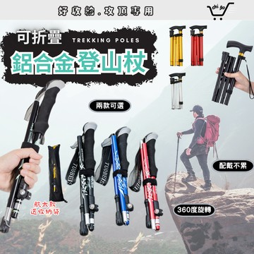 【🔥12小時出貨🔥】登山杖 摺疊登山杖 折疊登山杖 伸縮登山杖 五節鋁合金款 手杖 拐杖 健走杖 登山 登山杖 送收納袋