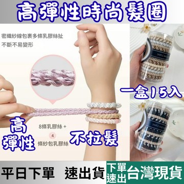[居家專區+台灣現貨快速出] 編織高彈力髮圈 髮圈 編織髮圈 高彈性髮圈
