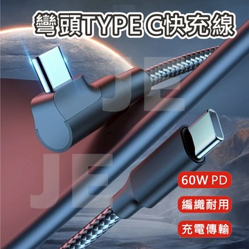 彎頭充電線 90度彎頭 L型 PD快充 編織數據線 雙頭TYPE-C USB-C 支援蘋果16 17