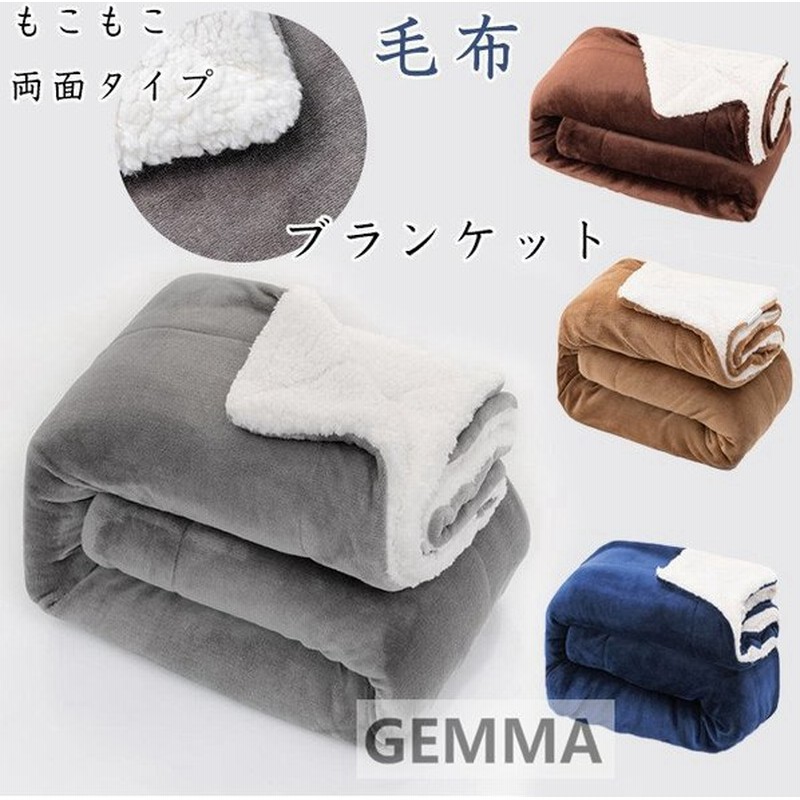 毛布 フランネル ボア ブランケット あたたかい 厚手 毛布 もこもこ 柔らかい掛け毛布 ひざ掛け お昼寝 防寒 丸洗い 秋冬用 130 160cm 通販 Lineポイント最大get Lineショッピング