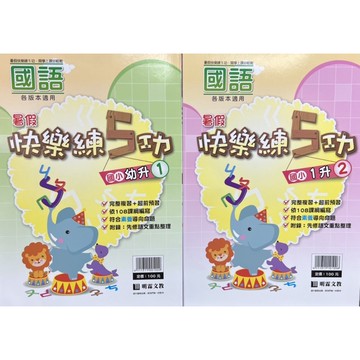 明霖文教 國小暑假教材 各版本適用 快樂練5功(國語)幼升1-1升2-2升3-3升4-4升5-5升6