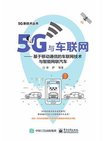 【電子書】5G与车联网：基于移动通信的车联网技术与智能网联汽车