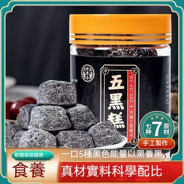 現貨 五黑糕 150公克 以黑養黑 五穀 黑膏 黑芝麻 黑豆 黑米 黑枸杞 黑桑葚 卽食 呵護髮~量