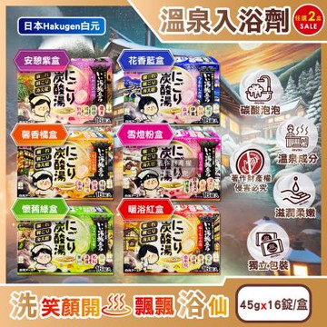 (2盒32錠任選超值組)日本Hakugen白元-濁湯溫泉之旅炭酸泡澡入浴劑45gx16錠/盒(含4種湯色香味,柔膚潤澤發泡沐浴劑,草本舒壓放鬆溫泉粉,清潔肌膚風呂泡澡錠)