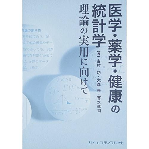 医学・薬学・健康の統計学 理論の実用に向けて